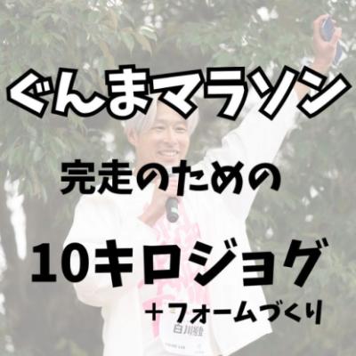 ぐんまマラソン　完走のための練習【キロ6～7分】