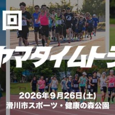 【９月】第12回トヤマタイムトライアル