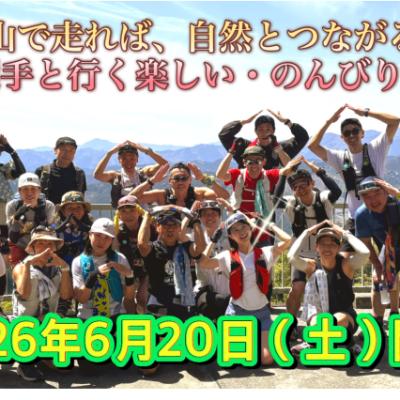 きらり選手と行く「楽しくのんびり・飯能三山」トレイルラン
