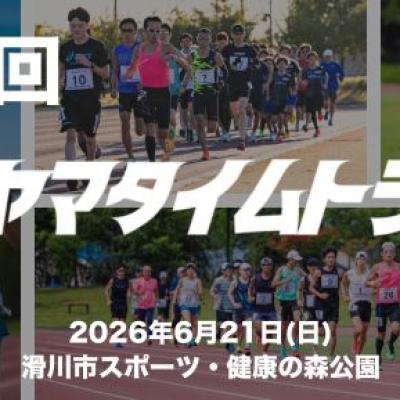 【６月】第10回トヤマタイムトライアル