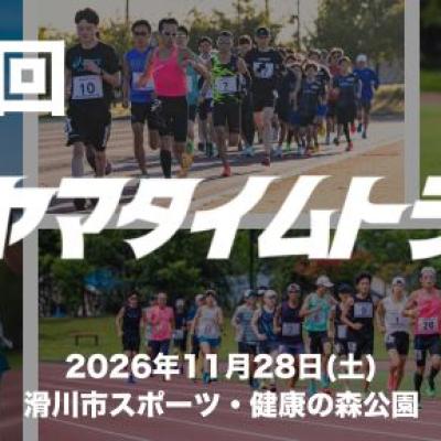 【11月】第13回トヤマタイムトライアル
