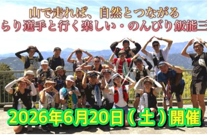 ６月２０日開催　きらり選手と行く「楽しくのんびり・飯能三山」トレイルラン