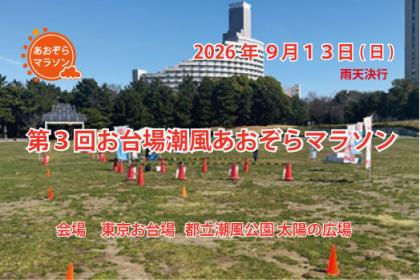 第３回お台場潮風あおぞらマラソン