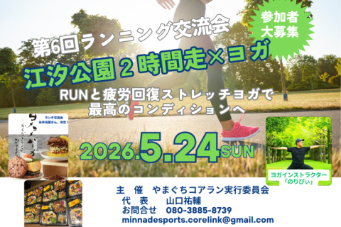 第６回ランニング交流会　江汐公園２時間走✖︎ヨガ