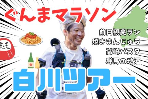 ぐんまマラソン白川ツアーーー！！！！！