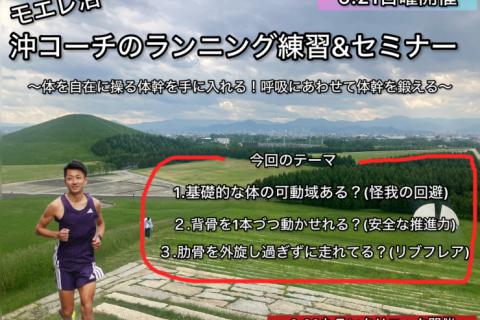 【6.21日曜モエレ沼】沖コーチの札幌ラン練習&ランセミナー@呼吸にあわせて体幹をトレーニング