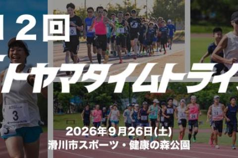 【９月】第12回トヤマタイムトライアル