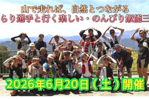 きらり選手と行く「楽しくのんびり・飯能三山」トレイルラン