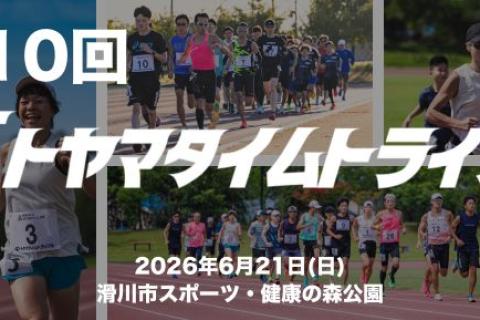 【６月】第10回トヤマタイムトライアル
