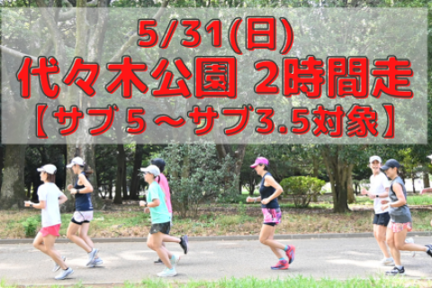 5/31(日)代々木公園2時間走【サブ５～サブ3.5対象】