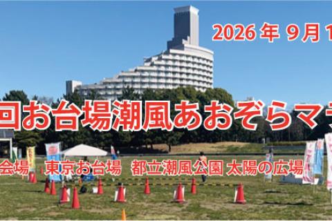 第３回お台場潮風あおぞらマラソン