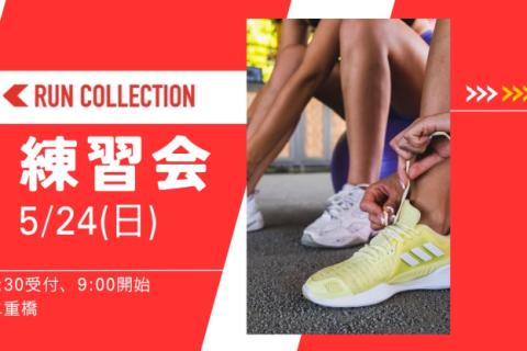 【5/24 日】ランコレクション練習会【スピード】