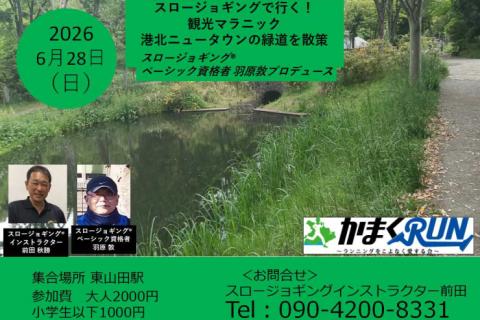スロージョギング®で行く！観光マラニック　港北ニュータウンの緑道を散策