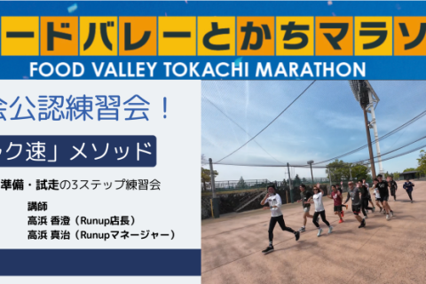 【公式】フードバレーとかちマラソン練習会｜完走がラクになる「走り方の基本」＆コース試走