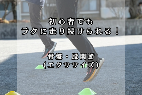 初心者でもできる！ラクに走り続けるコツ(骨盤・股関節です)