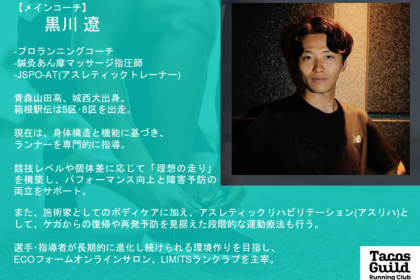 【26年6月開催】「タコスギルドR.C.」～楽に羽ばたくように走る「走り方改革」をサポート～
