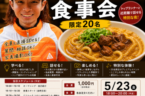 【先着限定20名】くれいじーかろとお食事会 in 東条うどんカーボローディング交流会（5/23）