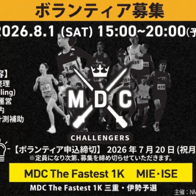 【ボランティア募集】MDC CHALLENGERS in三重・伊勢