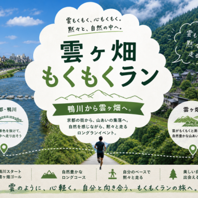 雲ヶ畑もくもくロングラン（全2回セット）