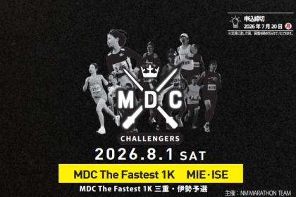 【ボランティア募集】MDC CHALLENGERS in三重・伊勢