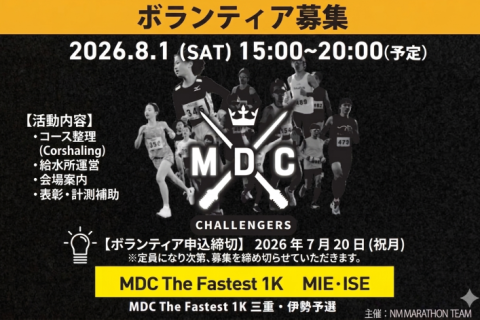 【ボランティア募集】MDC CHALLENGERS in三重・伊勢