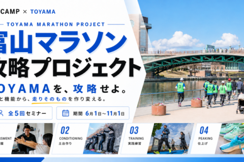 【富山マラソン攻略プロジェクト】フォーム改善×コンディショニング 全5回プログラム