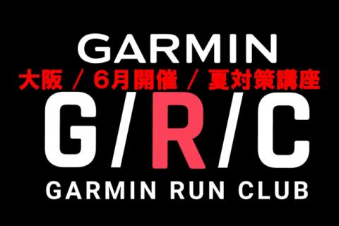 【GarminRunClub/夏対策講座】Garminを活用した真夏の起伏練習法