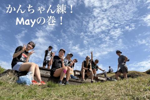かんちゃん練！Mayの巻！