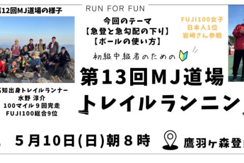 【トレラン】第13回MJ道場〜鷹羽ヶ森〜【いの町】