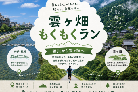 雲ヶ畑もくもくロングラン（全2回セット）