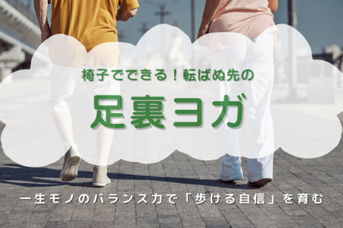 足裏ヨガ