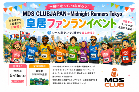 【無料】MDS Club Japan × ミットナイトランナーズ 皇居ファンランイベント