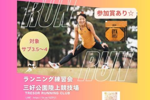 【6/20】TRCマラソン練習会in三好公園陸上競技場☆サブ3.5～4☆800ｍ×10インターバル走