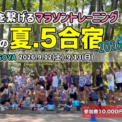 【名古屋合宿】9/12.13たくプロの夏.5合宿2026（今年は2日間）