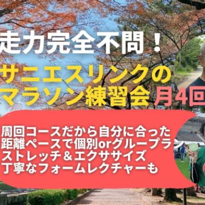 学べる通えるマラソン練習会月4回 仙台榴ヶ岡公園 サーキット+変化走