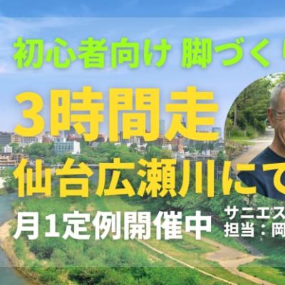 仙台広瀬川にてマラソン初心者向け脚づくり、３時間走！定例開催 サニエスリンクマラソン練習会