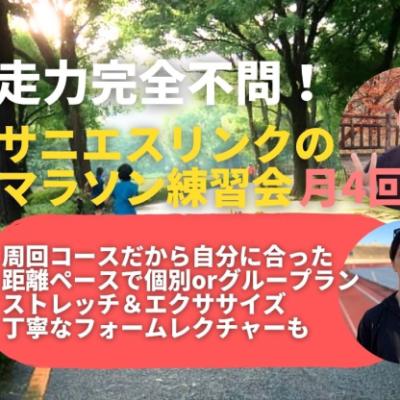 学べる通えるマラソン練習会月4回 前橋市総合運動公園 歩幅を伸ばす走り＋LSD