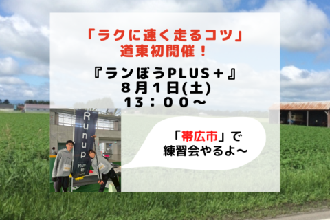 【8/1帯広 限定10名】足がスイスイ軽くなる！ラクに速い姿勢を徹底的にマスター『ランぼうplus』