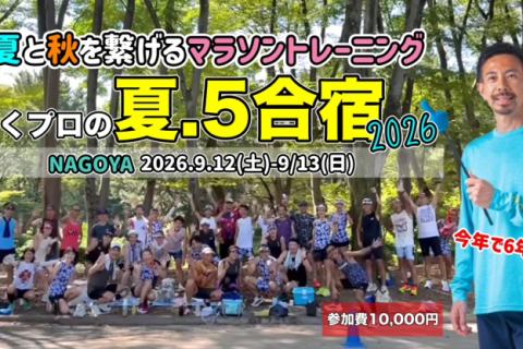 【名古屋合宿】9/12.13たくプロの夏.5合宿2026（今年は2日間）