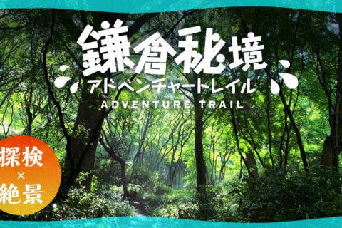 【探検×絶景】鎌倉秘境アドベンチャートレイル