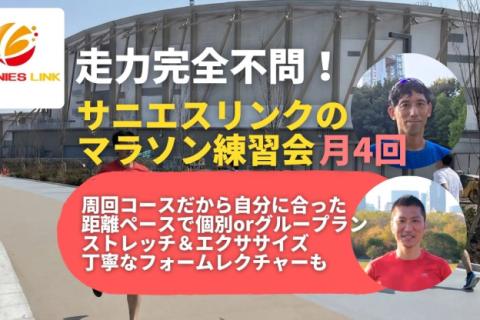学べる通えるマラソン練習会月4回 名古屋名城公園、庄内緑地公園 前傾姿勢+ジョグorペース走
