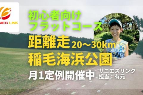 稲毛海浜公園で距離走練習会！完全フラット5km周回コースで初心者に優しい！30km6分30秒/km