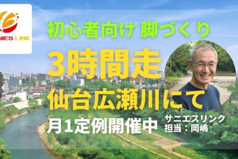 仙台広瀬川にてマラソン初心者向け脚づくり、３時間走！定例開催 サニエスリンクマラソン練習会