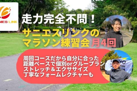 学べる通えるマラソン練習会月4回 千葉市稲毛海浜公園 サーキット＋ビルドアップ走
