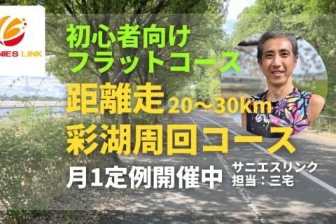 彩湖で距離走！初心者ランナーに優しい！周回コースで安心して脚づくり