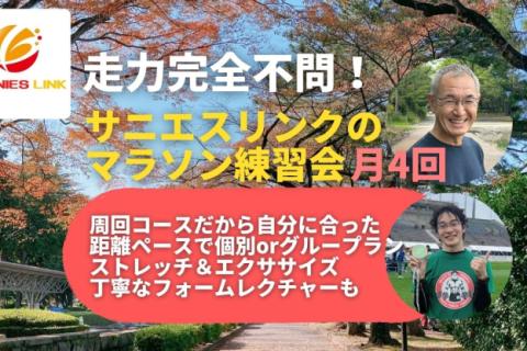 学べる通えるマラソン練習会月4回 仙台榴ヶ岡公園 前傾姿勢+ジョグorペース走