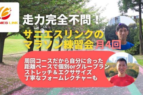 学べる通えるマラソン練習会月4回 名古屋名城公園、庄内緑地公園 サーキット+LSD