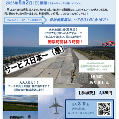 第３回 いわぬま縦断防潮堤マラソン