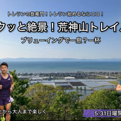 【5.31日曜】サクッとびわこの絶景を楽しめる・荒神山トレイル