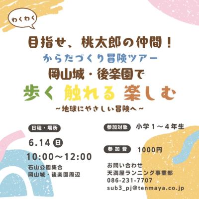 桃太郎の仲間になれるかな？〜生きもののマネっこでからだづくり〜